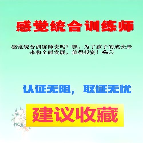 感覺統合訓練師考證全攻略 條件、流程與教育信息咨詢指南